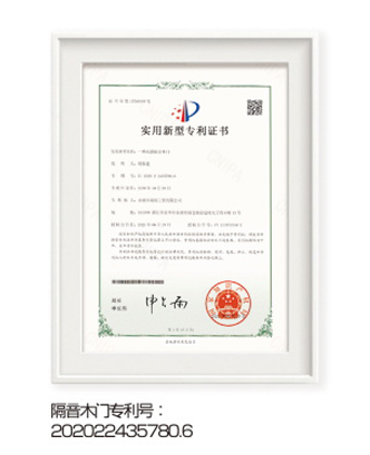 隔音木门专利号202022435780.6